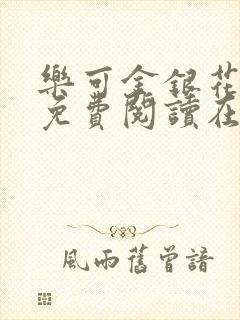 乐可金银花全文免费阅读在线校对版