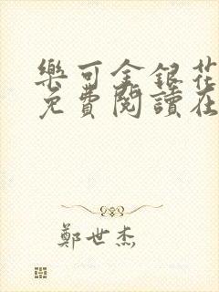 乐可金银花全文免费阅读在线有广告封面