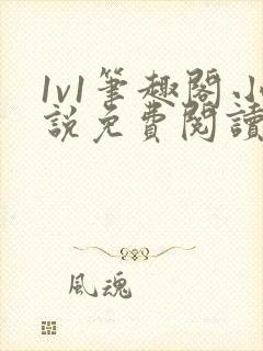 1v1笔趣阁小说免费阅读