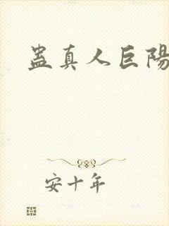 蛊真人巨阳仙尊