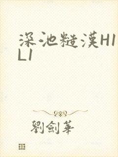 深池糙汉H1VL1