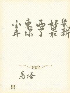 小东西好几天没弄你了最新章节