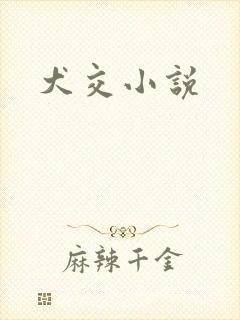 犬交小说