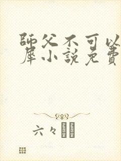 师父不可以洛灵犀小说免费阅读全文在线