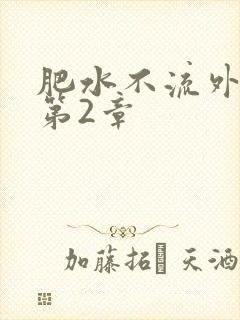 肥水不流外人田第2章