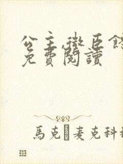 公主,微臣馋了免费阅读