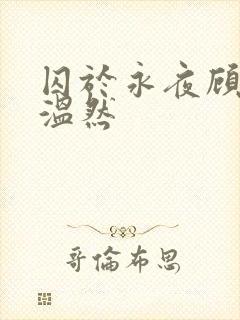 囚于永夜顾昀迟温然