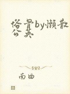 俗骨by懒散蒲公英