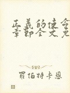 正义的使命最新章节全文免费阅读