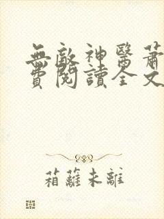 无敌神医萧轩免费阅读全文封面