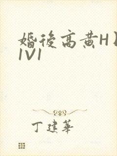 婚后高黄H日常1V1