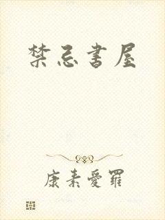 禁忌书屋