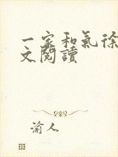 一家和气徐娜全文阅读