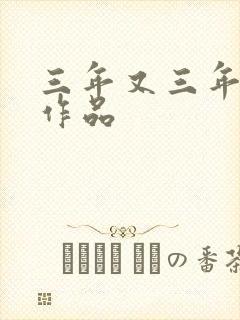 三年又三年小说作品