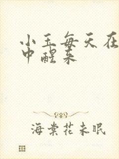 小玉每天在汆肉中醒来