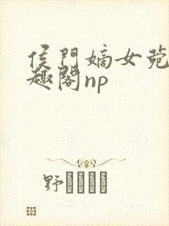 侯门嫡女菀菀笔趣阁np封面