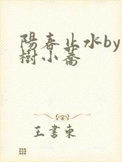 阳春止水by烟树小荞