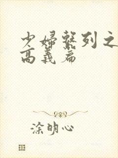 少妇系列之白洁高义篇