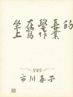 坐在学长的根茎上写作业