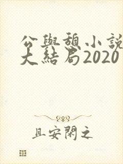 公与憩小说姚瑶大结局2020