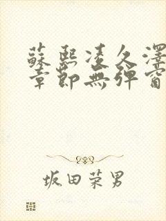 苏熙凌久泽最新章节无弹窗到小说