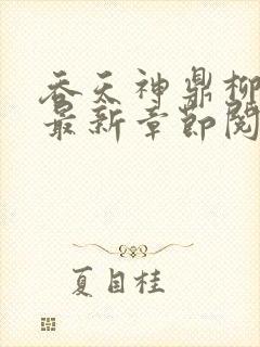 吞天神鼎柳无邪最新章节阅读封面