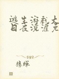 逃生游戏大佬们日夜浇灌免费阅读封面