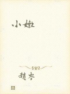 小嫩封面