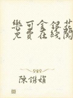 乐可金银花全文免费在线阅读封面