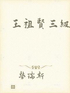 王祖贤三级
