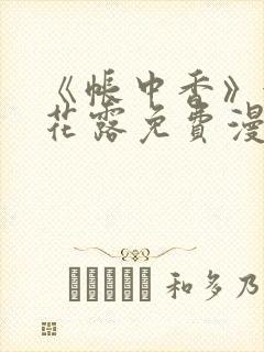 《帐中香》金银花露免费漫画