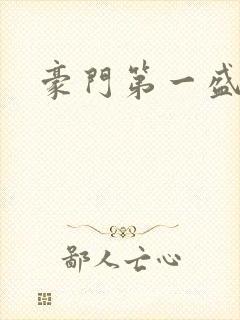 豪门第一盛婚封面