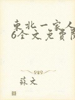 东北一家人1一6全文免费阅读