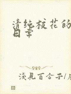 清纯校花的被肉日常