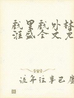 戏里戏外林栀季淮盛全文免费阅读笔趣阁