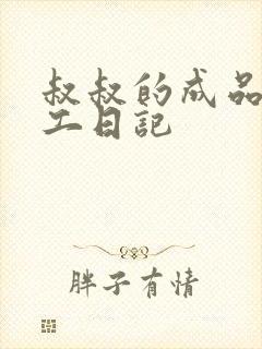 叔叔的成品店打工日记