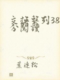 交换系列38部分阅读