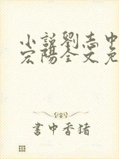 小说刘志中和张宏阳全文免费阅读无弹窗