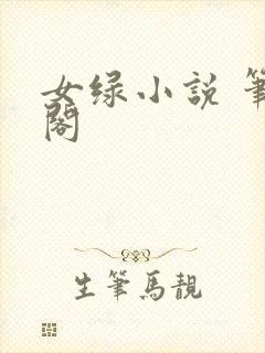 女绿小说 笔趣阁封面