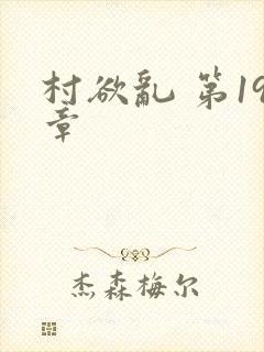 村欲乱 第19章