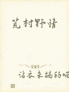 荒村野情
