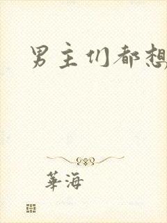 男主们都想睡她