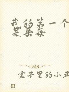 我的第一个女人是岳每