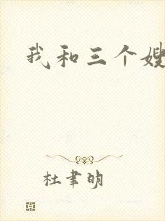 我和三个嫂子