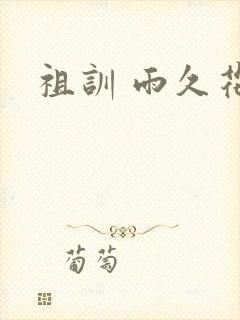 祖训 雨久花封面