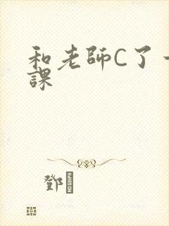 和老师C了一节课