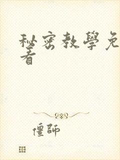 秘密教学免费观看