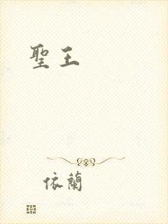 圣王