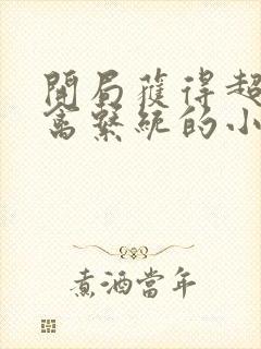 开局获得超级肉禽系统的小说