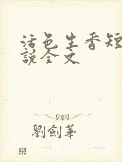 活色生香短篇小说全文